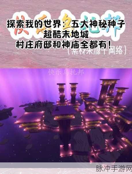 我的世界，探寻神秘古代城的全攻略