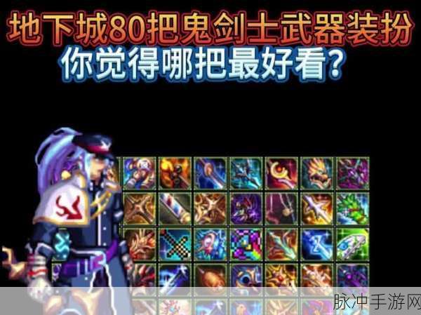 DNF手游鬼剑士武器幻化外观深度解析，巨剑排行榜与值得幻化的武器外观