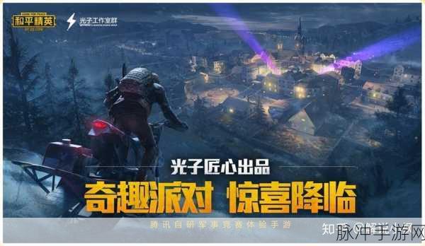 和平精英化装舞会，探索化装派对神秘之地暮色镇