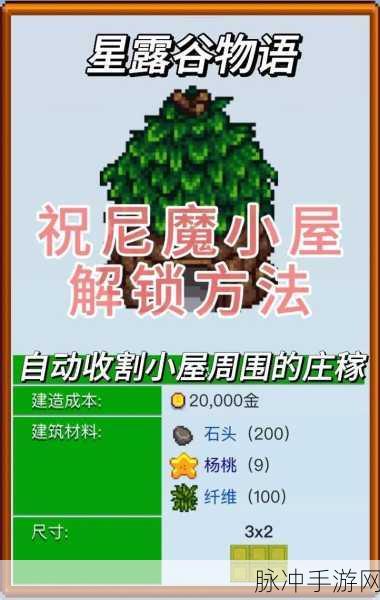 星露谷物语，解锁祝尼魔小屋的奇妙探险指南