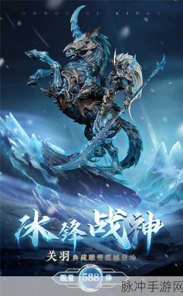 王者荣耀关羽冰封战神皮肤详解，历史背景与珍贵时刻