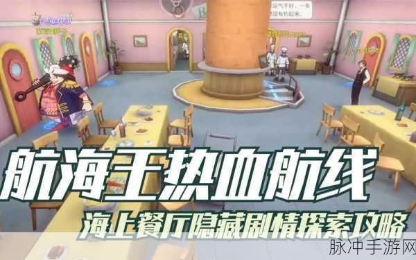 航海王热血航线，海上餐厅任务材料搜集全攻略
