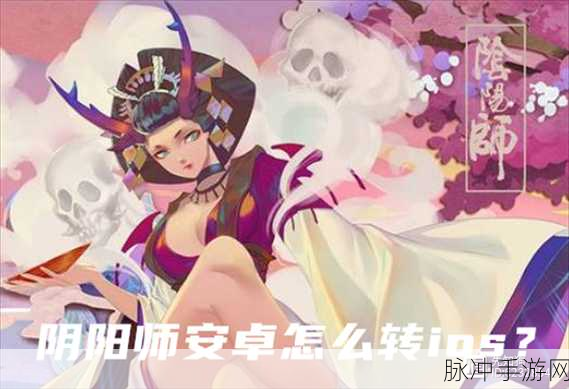 阴阳师手游，安卓与 iOS 数据互通问题全解析