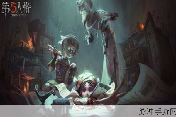 第五人格噩梦逐影新模式全面解析，挑战与策略并存
