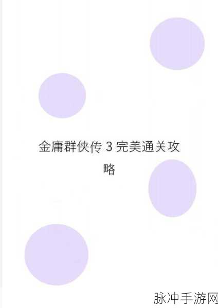 金庸群侠传 3 加强版古墓派全攻略秘籍