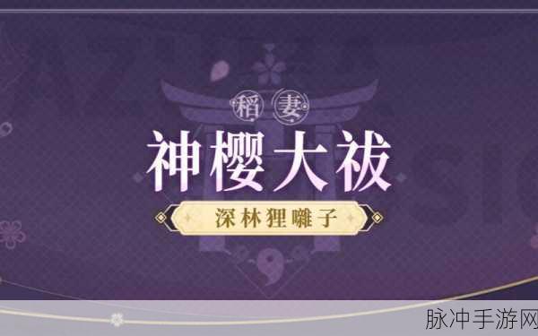 原神神樱大祓镇守之森，结界解密与深林狸囃子全攻略