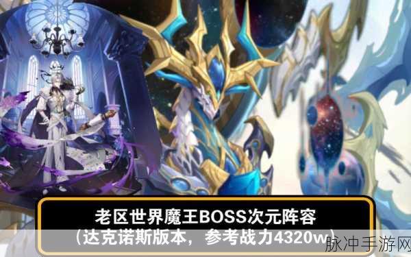 奥奇传说，最强BOSS阵容与高伤害阵型攻略