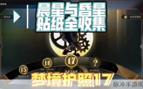 崩坏星穹铁道，全面攻略——晨星与昏星贴纸收集指南