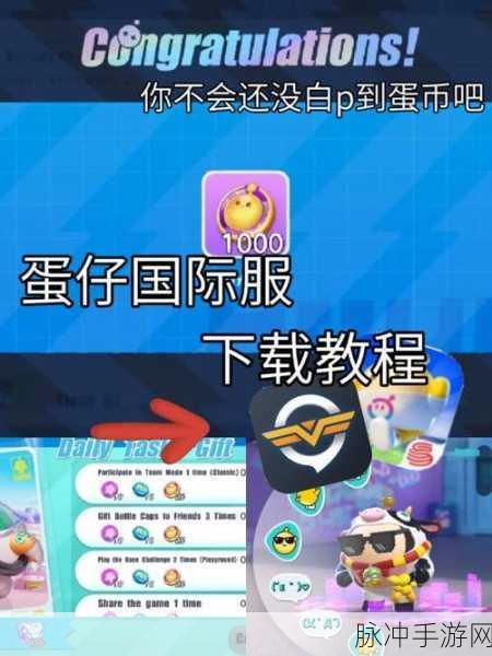 蛋仔派对国际服畅玩指南