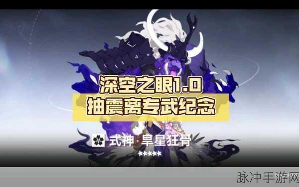 深空之眼震离专武抽取全方位解析