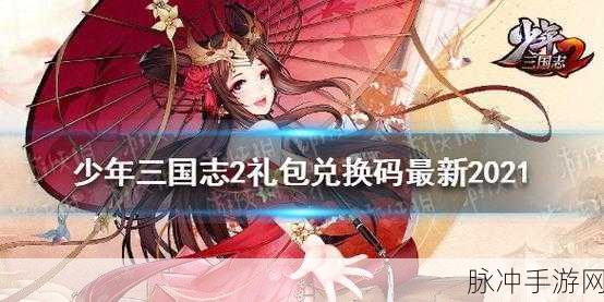 少年三国志2礼包兑换码大全及兑换攻略