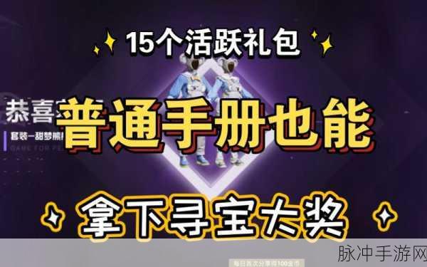 和平精英手册活跃礼包满级购买全解析