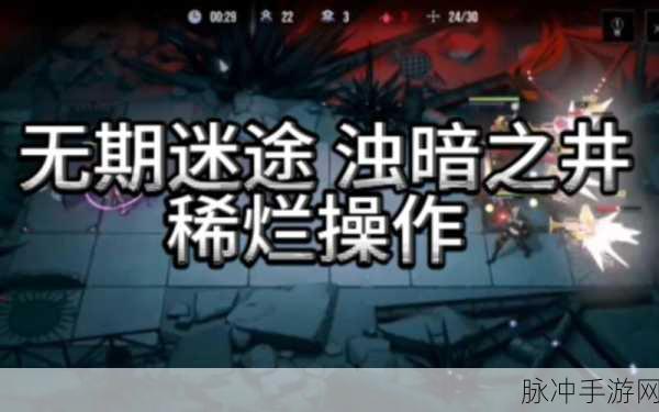 无期迷途浊暗之井深度玩法攻略