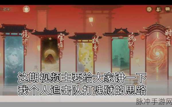 忘川风华录魂狱通关思路分享，深度策略与技巧详解