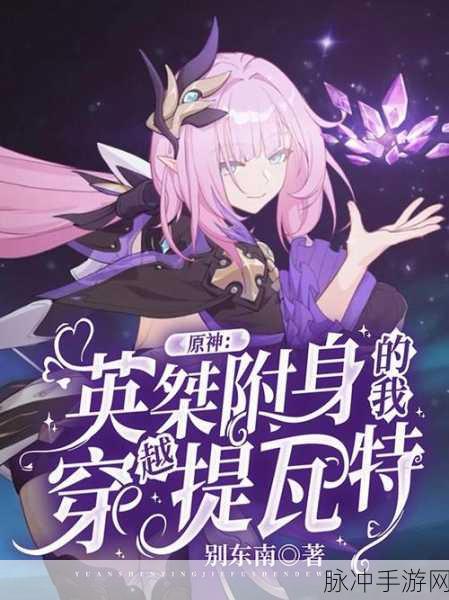 原神太山府星星不附身之谜，是Bug还是策略考验？