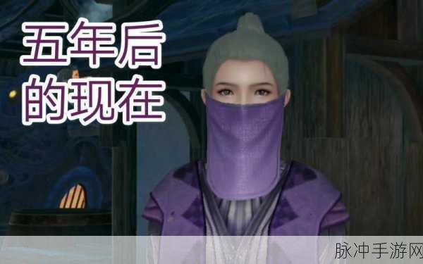 天谕手游五年之约全攻略，解锁专属荣耀的详尽任务流程