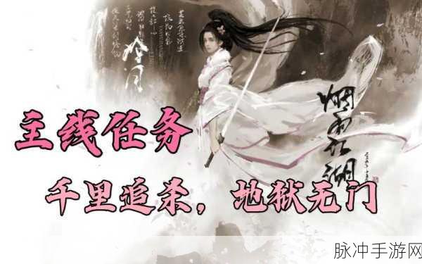 烟雨江湖千里追杀地狱无门主线任务攻略详解