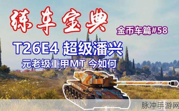 坦克世界手游攻略，超级潘兴的防御能力深度解析