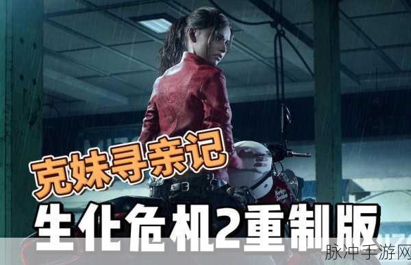 生化危机2重制版图文攻略，全剧情与通关技巧详解