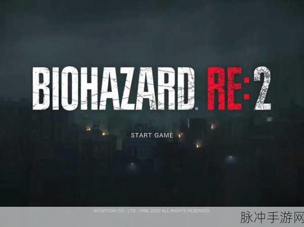 生化危机2重制版图文攻略，全剧情与通关技巧详解