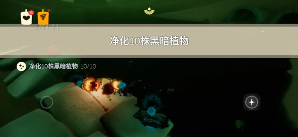 光遇净化十株黑暗植物全攻略，探索与净化之旅