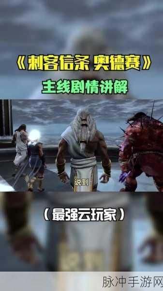 刺客信条奥德赛手游血量锐减之谜，仅余四分之一的深度剖析