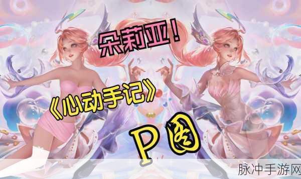 王者荣耀朵莉亚心动手记价格全解析