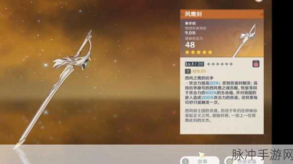 原神手游攻略，风鹰剑适配角色深度解析