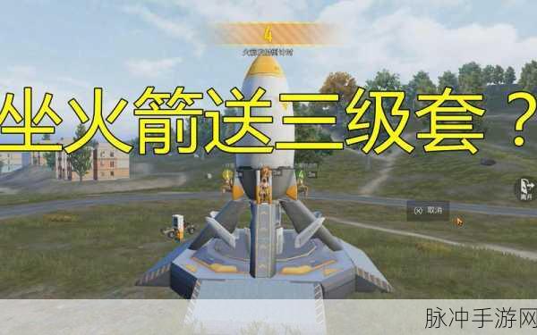 和平精英火箭乘坐与登上全攻略