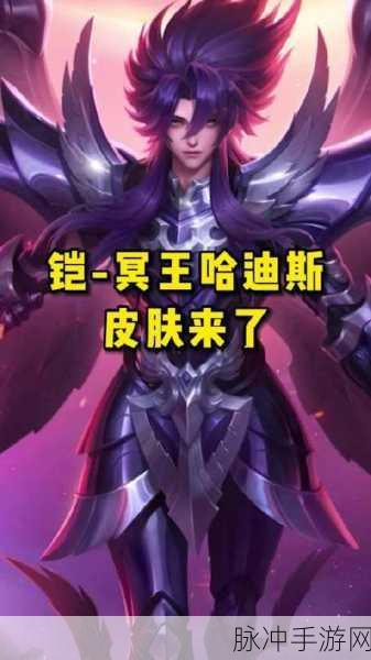 王者荣耀攻略，铠冥王哈迪斯新皮肤震撼上线时间详解