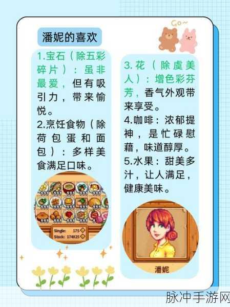 星露谷物语深度攻略，潘妮的喜好及厌恶全面解析
