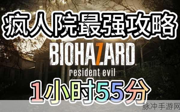 生化危机7疯狂模式完美通关全攻略