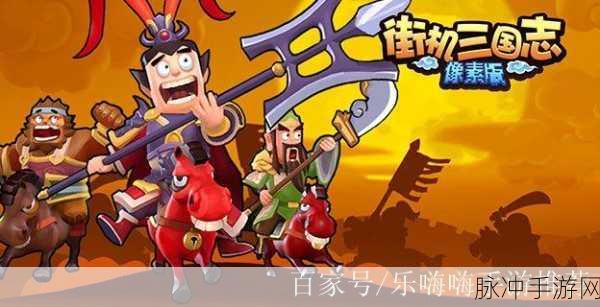 三国梗传像素三国志，全面通关攻略指南