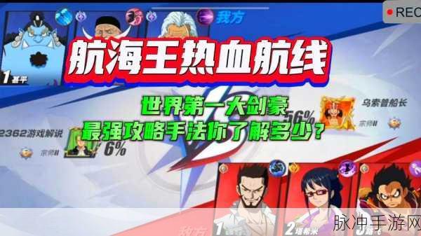 航海王热血航线，战斗员佐罗切刀秘籍大揭秘