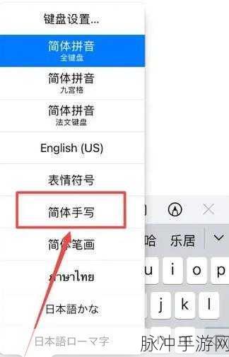 苹果手机九宫格输入法设置指南，手游玩家的必备技巧