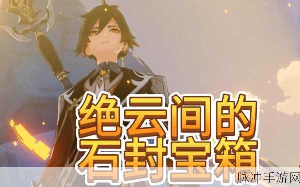 原神绝云间冰柱解谜，探索与智慧的碰撞