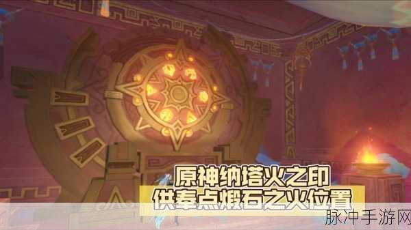 原神高门之火四个火炬位置全攻略，解锁秘境的钥匙