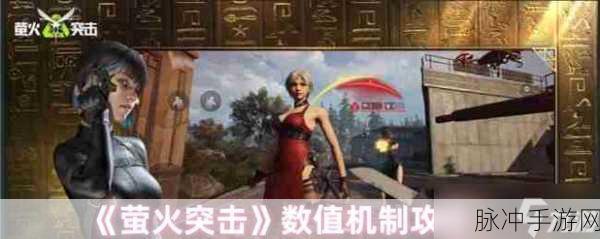 萤火突击血量机制全解析与数值大揭秘