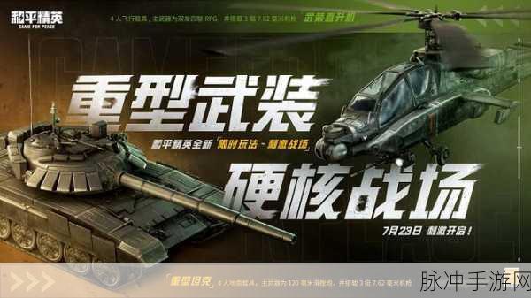 和平精英，刺激战场模式上线时间大揭秘