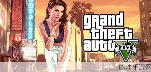 GTA5 手游加钱现象，对游戏生态的冲击与反思