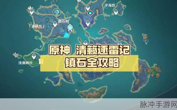 原神清籁逐雷记其一全面攻略，解锁清籁岛的神秘之旅