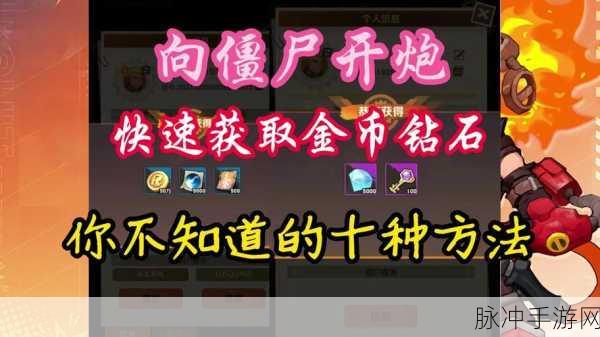 向僵尸开炮战场争霸全面攻略，解锁末日战场，争霸全球玩家