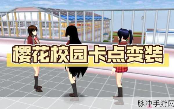 樱花校园，探索能分身的神奇服装