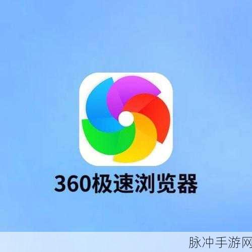360极速浏览器登录功能详解，手游玩家的便捷之选