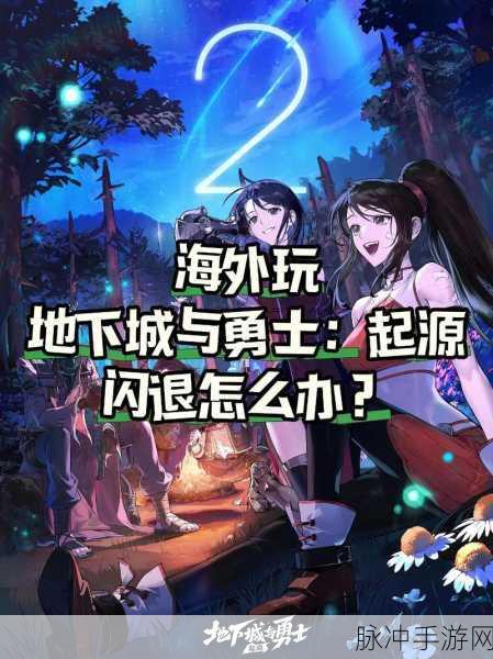 地下城与勇士，起源组队功能无法使用？全面解析与解决方案