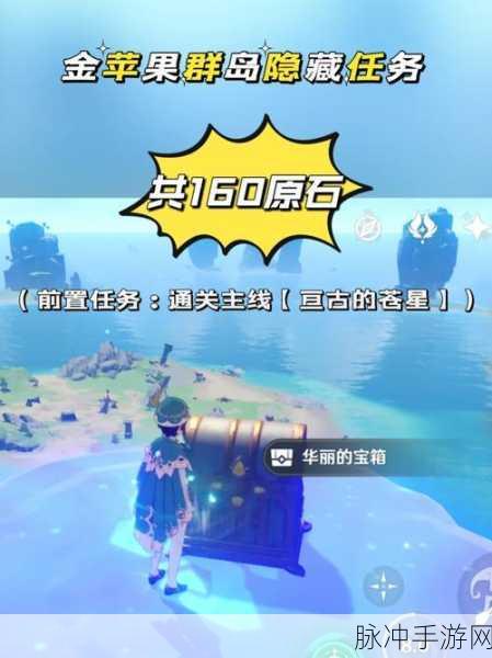 原神金苹果群岛的神秘所在与进入之道