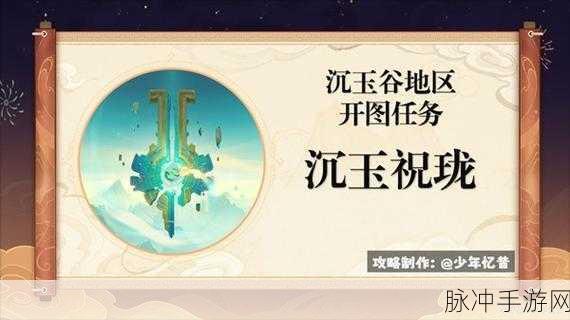 原神沉玉谷任务之沉玉祝珑仙山秘境翘英流程解谜全攻略指南深度解析秘术