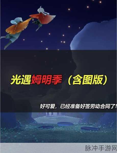光遇游戏姆明联动季节结束时间详解及精彩回顾