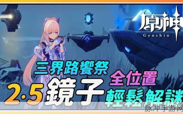原神三界路飨祭镜子解谜全攻略