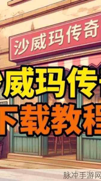沙威玛传奇快速赚钱方法全攻略，手游公司的深度解析